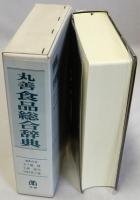 丸善食品総合辞典
