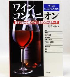 ワインコンパニオン　日本で飲める輸入ワイン2500本全データ