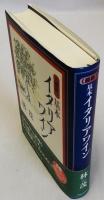 《最新》基本イタリアワイン