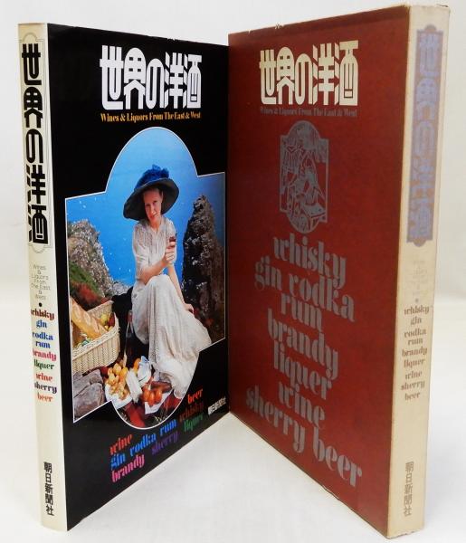 世界の洋酒 朝日新聞社  カタログ 世界の洋酒 朝日新聞社 カタログ