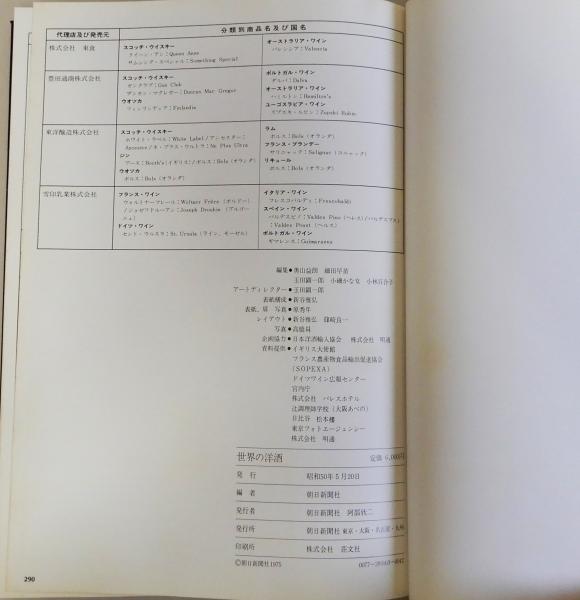 世界の洋酒 朝日新聞社  カタログ 世界の洋酒(朝日新聞社編) / 古本、中古本、古書籍の通販は「日本の