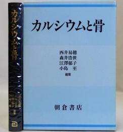 カルシウムと骨