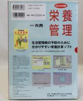 栄養管理　CD-ROM版　Windows2000・NT・ME・98対応