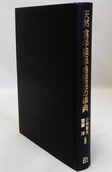 天然食品・薬品・香粧品の事典(小林彰夫 齋藤洋監訳) / 瑞弘堂書店 天然食品・薬品・香粧品の事典(小林彰夫 齋藤洋監訳) / 瑞弘堂書店