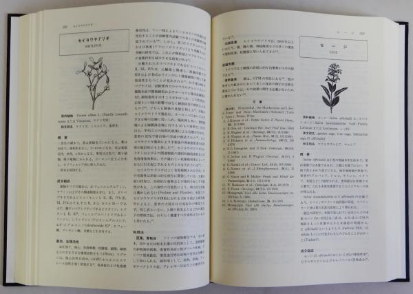 天然食品・薬品・香粧品の事典(小林彰夫 齋藤洋監訳) / 瑞弘堂書店 天然食品・薬品・香粧品の事典(小林彰夫 齋藤洋監訳) / 瑞弘堂書店