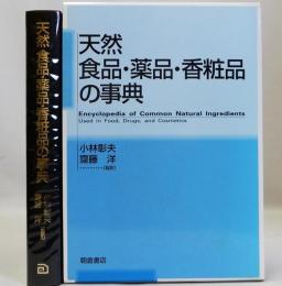 天然食品・薬品・香粧品の事典