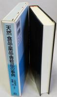 天然食品・薬品・香粧品の事典