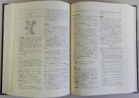 天然食品・薬品・香粧品の事典