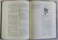 天然食品・薬品・香粧品の事典