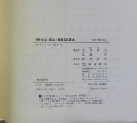 天然食品・薬品・香粧品の事典(小林彰夫 齋藤洋監訳) / 瑞弘堂