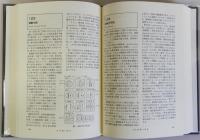 バイオサイエンス事典