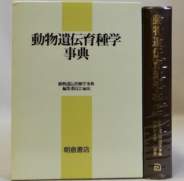 人気が高い  / 動物遺伝育種学事典(同編集委員会編) 瑞弘堂書店 古本、中古 / その他