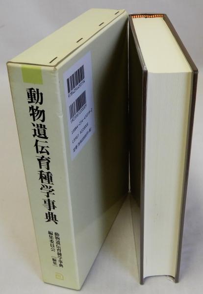 アテッサ新作モデル 動物遺伝育種学事典(同編集委員会編) / 瑞弘堂書店 / 古本、中古 その他