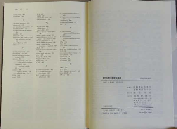 動物遺伝育種学事典(同編集委員会編) / 瑞弘堂書店 / 古本、中古