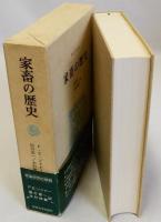 家畜の歴史