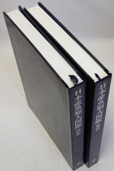 日本産魚類大図鑑 図版・解説 2冊揃(益田一 尼岡邦夫 荒賀忠一