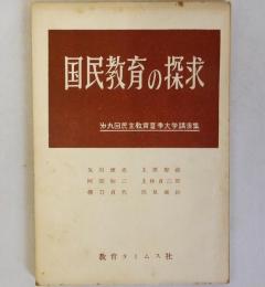 国民教育の探求　第9回民主教育夏季大学講演集