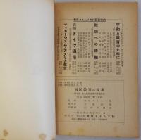 国民教育の探求　第9回民主教育夏季大学講演集