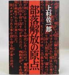 部落解放の原点