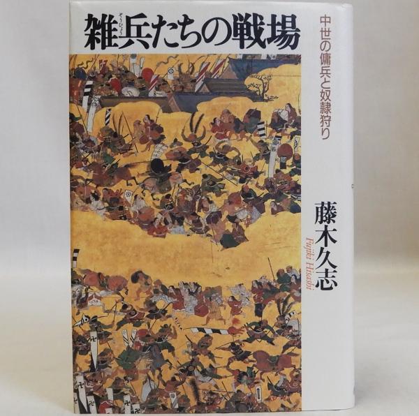 中世の傭兵と奴隷狩り(藤木久志)　雑兵たちの戦場　瑞弘堂書店　古本、中古本、古書籍の通販は「日本の古本屋」　日本の古本屋