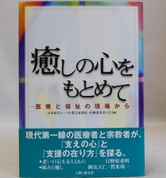 癒しの心をもとめて  医療と福祉の現場から