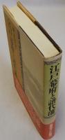 江戸幕府と譜代藩