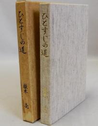 ひとすじの道  カイロ灰とともに六十年