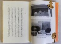 ひとすじの道  カイロ灰とともに六十年