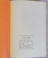 ひとすじの道  カイロ灰とともに六十年