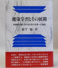 健康学習とその展開  保健婦活動における住民の学習への援助