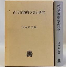 近代交通成立史の研究