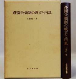 荘園公領制の成立と内乱