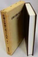 荘園公領制の成立と内乱