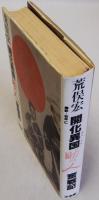 開化異国助っ人奮戦記