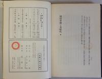 阿倍仲麿と其時代