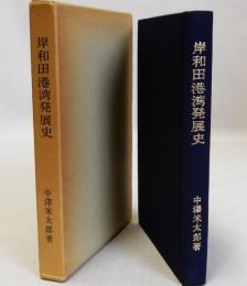 岸和田港湾発展史  献呈本