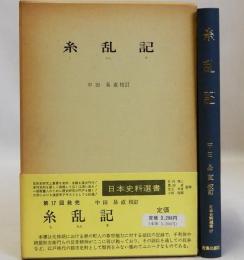 糸乱記  日本史料選書17