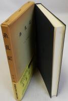 糸乱記  日本史料選書17