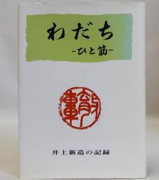 わだちひと筋  井上新造の記録