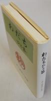 わだちひと筋  井上新造の記録