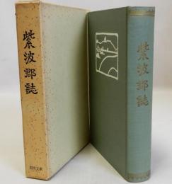 紫波郡誌  日本郡誌史料集成　復刻版