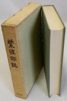 紫波郡誌  日本郡誌史料集成　復刻版