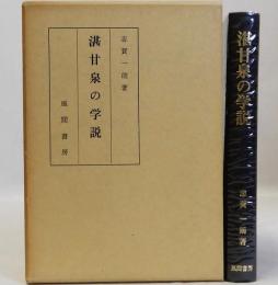 湛甘泉の学説