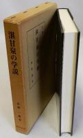 湛甘泉の学説