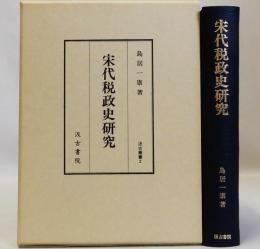 宋代税政史研究　汲古叢書２