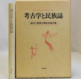 考古学と民族誌  渡辺仁教授古稀記念論文集