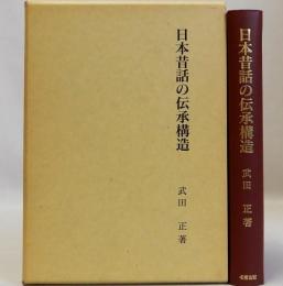 日本昔話の伝承構造