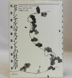 セクシャル・ハラスメントの社会学