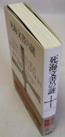 死海文書の謎　新装版