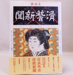 宮武外骨　滑稽新聞　第壱冊(第1号～第30号)　自殺号